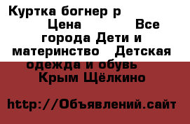 Куртка богнер р 30-32 122-128 › Цена ­ 8 000 - Все города Дети и материнство » Детская одежда и обувь   . Крым,Щёлкино